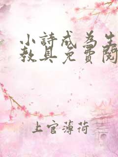 小诗成为生物课教具免费阅读
