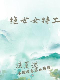 绝世女特工狼妃