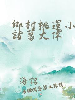 乡村桃运小神医诸葛大伟