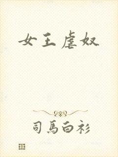 女王虐奴