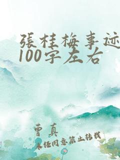 张桂梅事迹概括100字左右
