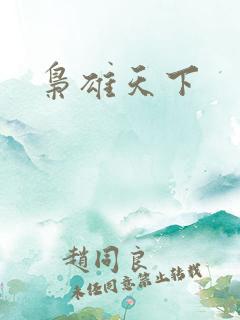 枭雄天下