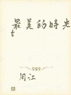 最美的时光txt