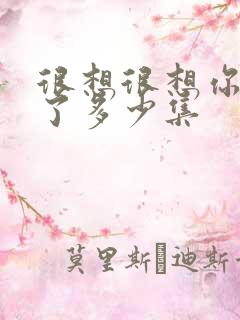 很想很想你更新了多少集