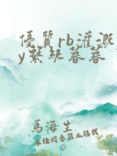 优质rb灌溉jy系统蓉蓉
