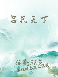 吕氏天下