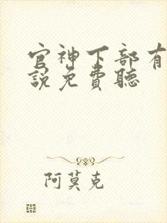 官神下部有声小说免费听