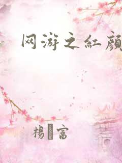 网游之红颜江湖