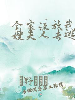 全家流放我带着嫂夫人去逃荒一抹涟漪全文