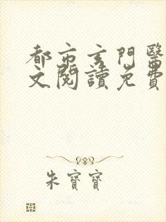 都市玄门医王全文阅读免费