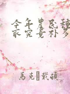 今年农民种地一亩究竟补多少钱