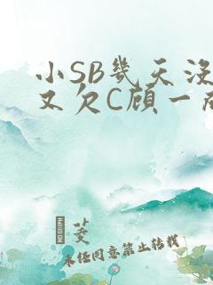 小SB几天没做又欠C顾一成视频