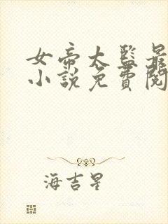 女帝太监最风流小说免费阅读全文无删减
