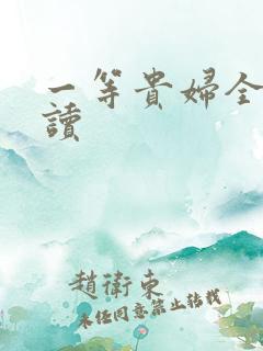 一等贵妇全文阅读