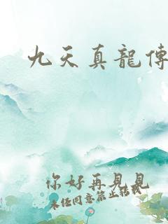九天真龙传