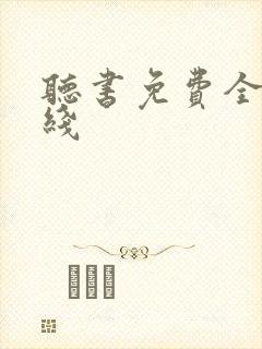 听书免费全本在线