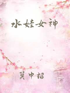 水娃女神