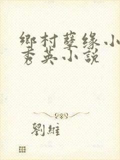 乡村孽缘小雷胡秀英小说
