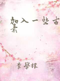 加入一些古文元素