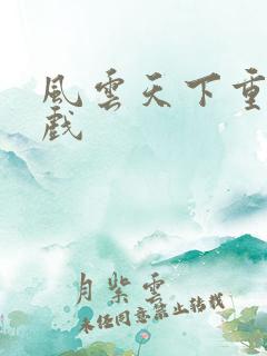风云天下重燃游戏