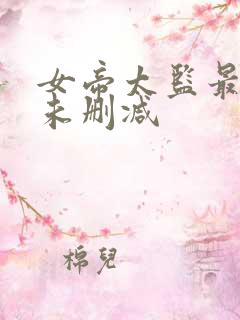 女帝太监最风流未删减