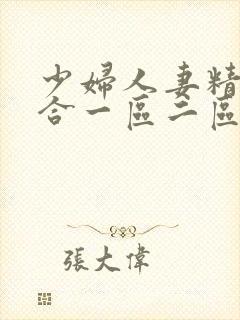 少妇人妻精品综合一区二区