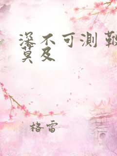 深不可测 鞭长莫及