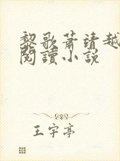 黎歌萧靖越免费阅读小说