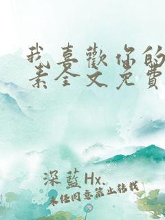 我喜欢你的信息素全文免费阅读