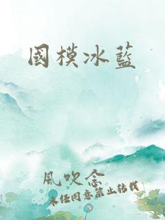 国模冰蓝