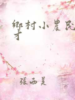 乡村小农民马良才