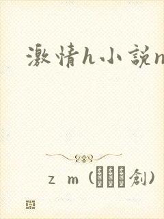 激情h小说np