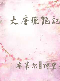 大唐猎艳记