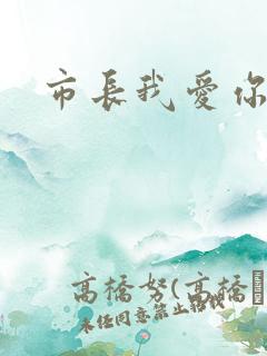 市长我爱你