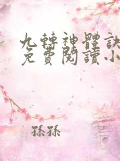九转神体诀林天免费阅读小说