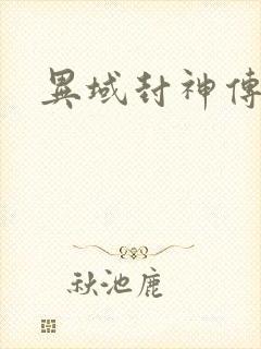 异域封神传