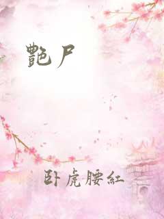 艳尸