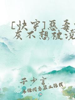 [快穿]恶毒炮灰不想被浇灌