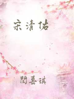 宋清佑