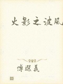 火影之波风神月