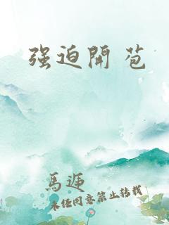 强迫开 苞