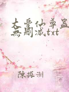 大爱仙尊蛊真人无删减txt