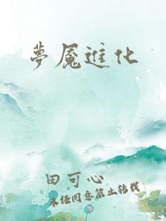梦魇进化