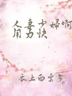 人妻少妇啊灬啊用力快