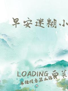 早安迷糊小甜心