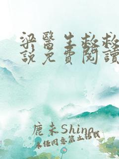 梁医生救救我小说免费阅读无弹窗
