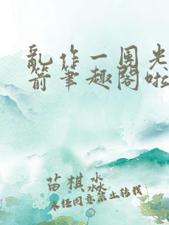 乱作一团光阴似箭笔趣阁啦啦队长