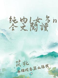 纯肉1女多n男全文阅读