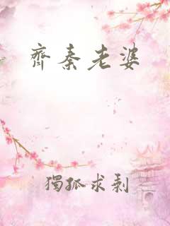 齐秦老婆