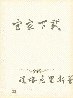 官家下载